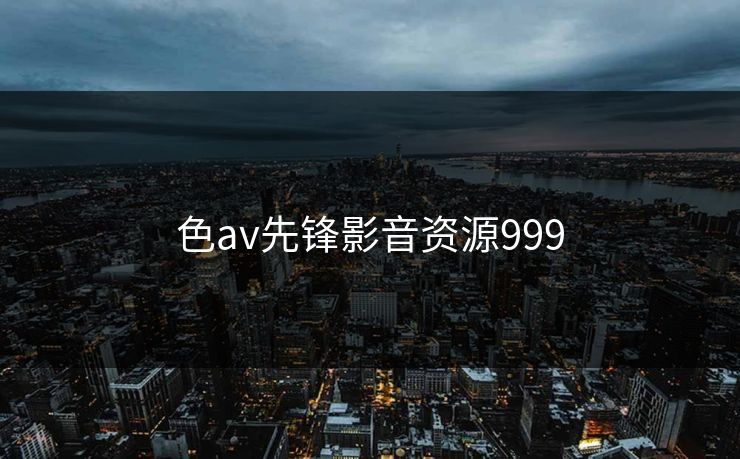 色av先锋影音资源999