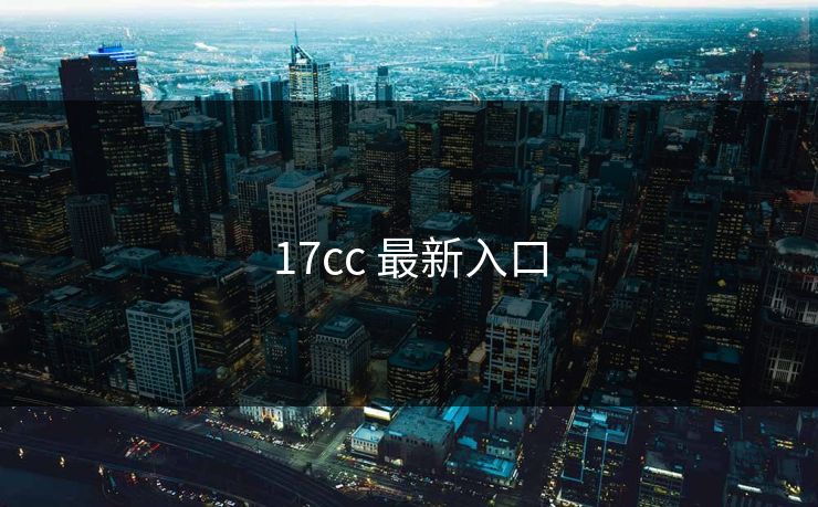 17cc 最新入口