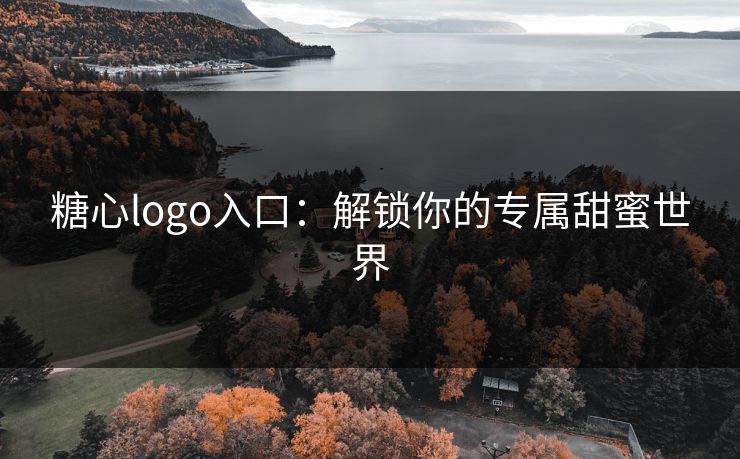 糖心logo入口:解锁你的专属甜蜜世界