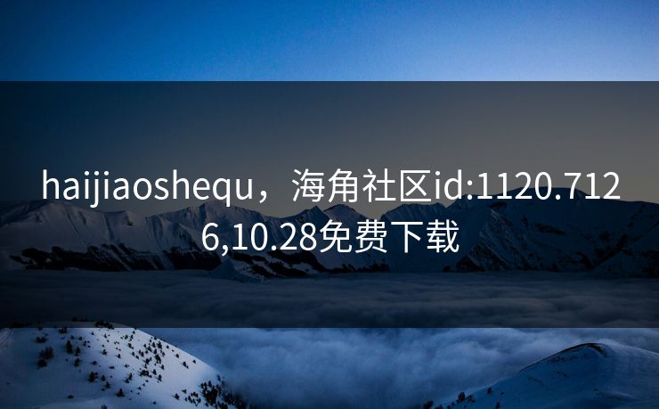 haijiaoshequ，海角社区id:1120.7126,10.28免费下载