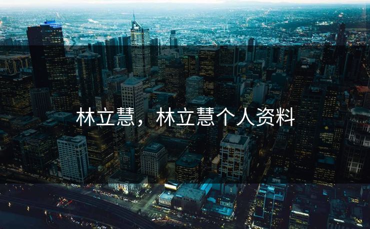 林立慧，林立慧个人资料