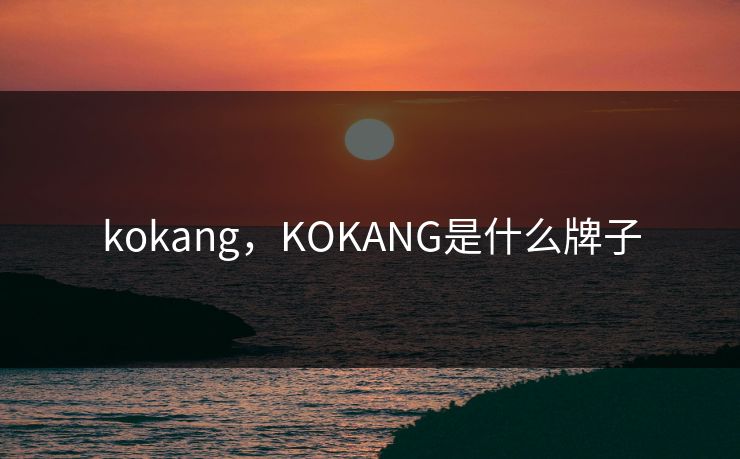 kokang，KOKANG是什么牌子